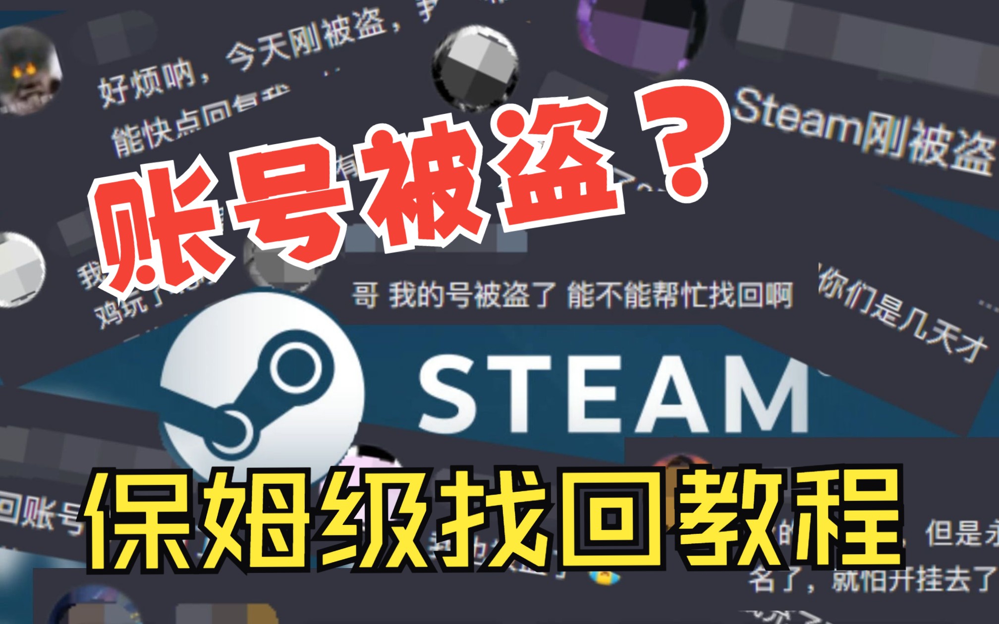 steam账号被盗?别急,看完就回来了!