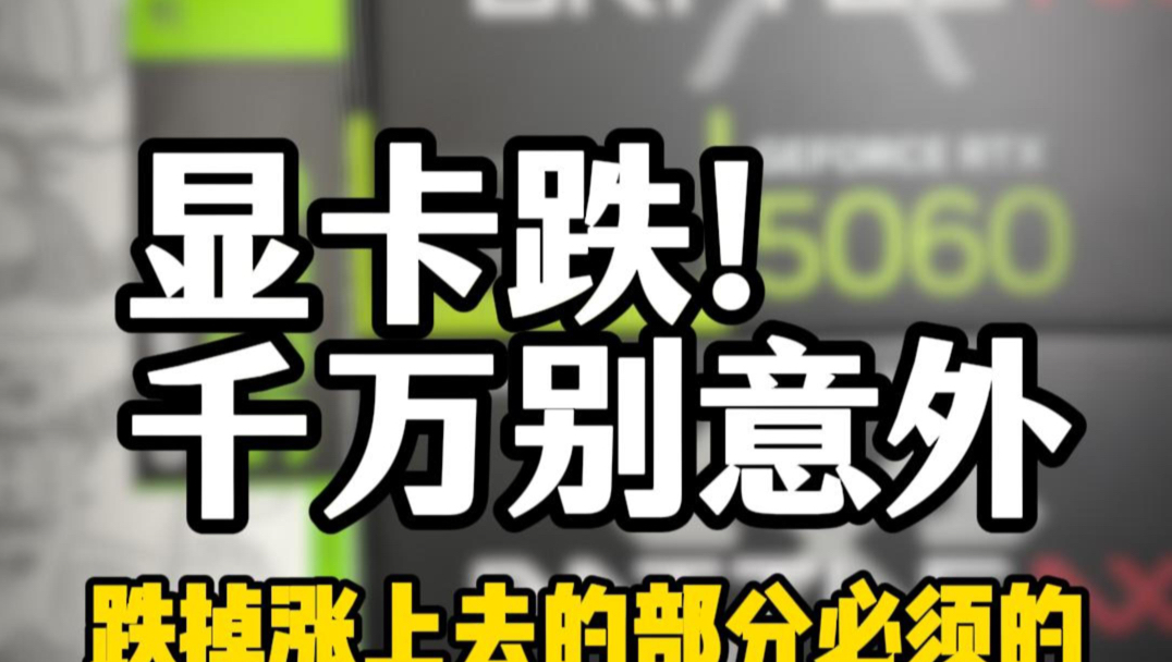 显卡跌价了,涨上去的部分一点点要跌下来了!炒作没人接盘就是跌