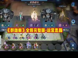 Download Video: 《群雄刺》全局完整版-喜欢刺客阵容的，可以点赞收藏起来哦！