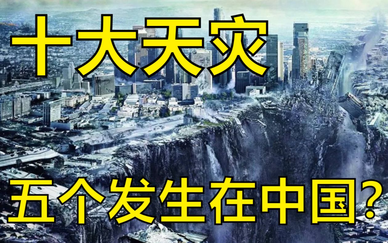 人类历史上的十大天灾,有五个发生在中国?这是一场属于勇士们的赞歌!哔哩哔哩bilibili