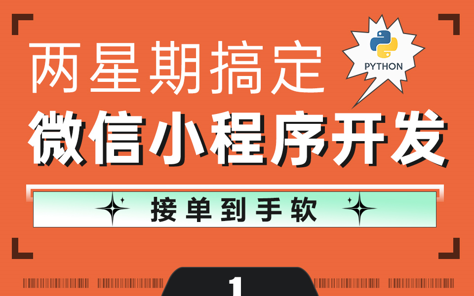 自己0成本开发微信小程序有多酷?18天带你从入门到入土【712天】哔哩哔哩bilibili