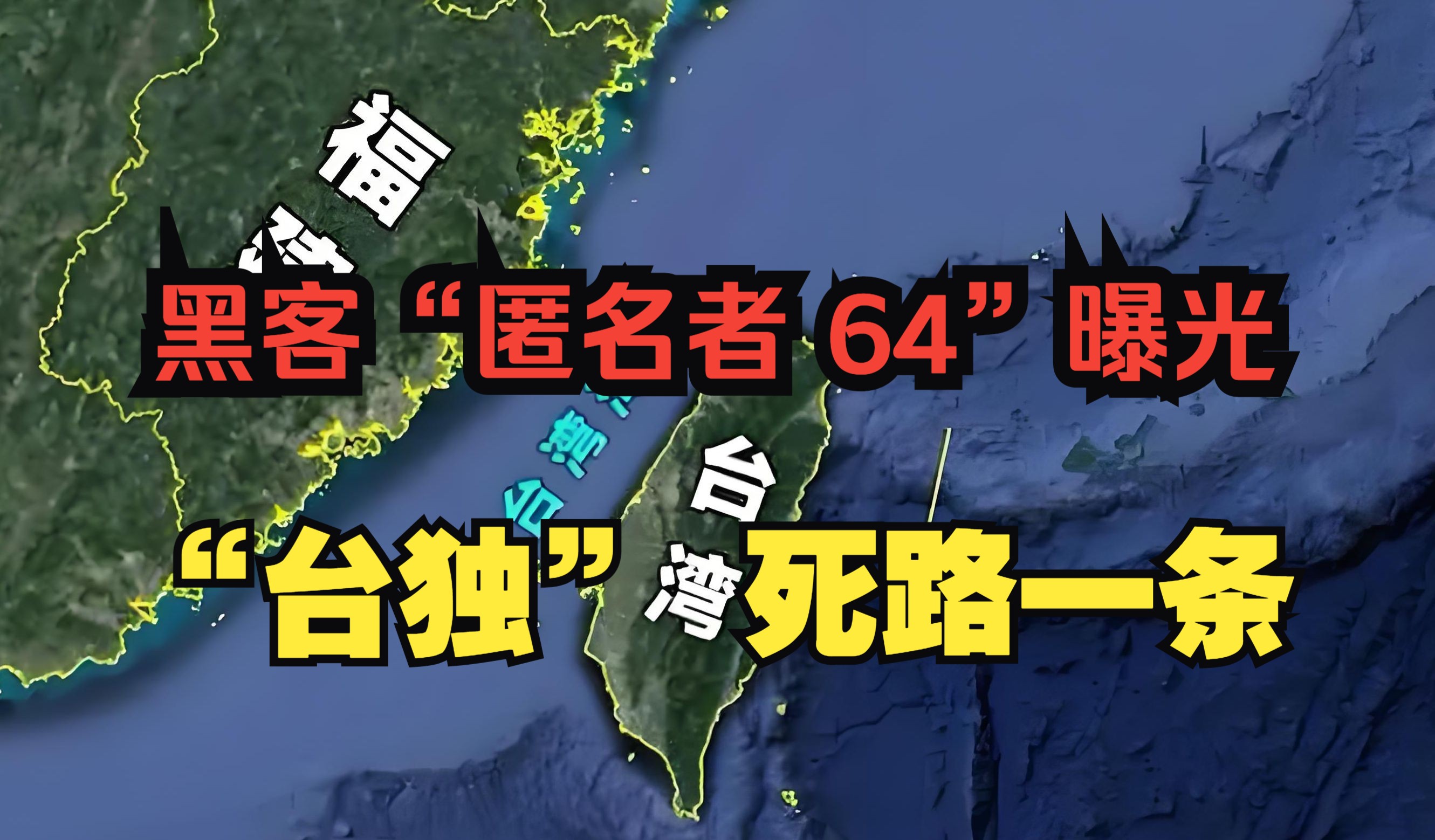 黑客组织“匿名者 64” 曝光!国安勇亮剑,“台独” 梦碎路穷途!哔哩哔哩bilibili