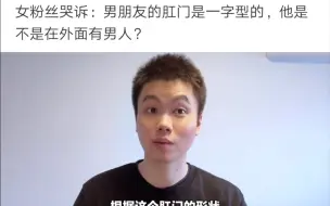 Download Video: 男朋友的肛门是一字型的，他是不是外面有男人？