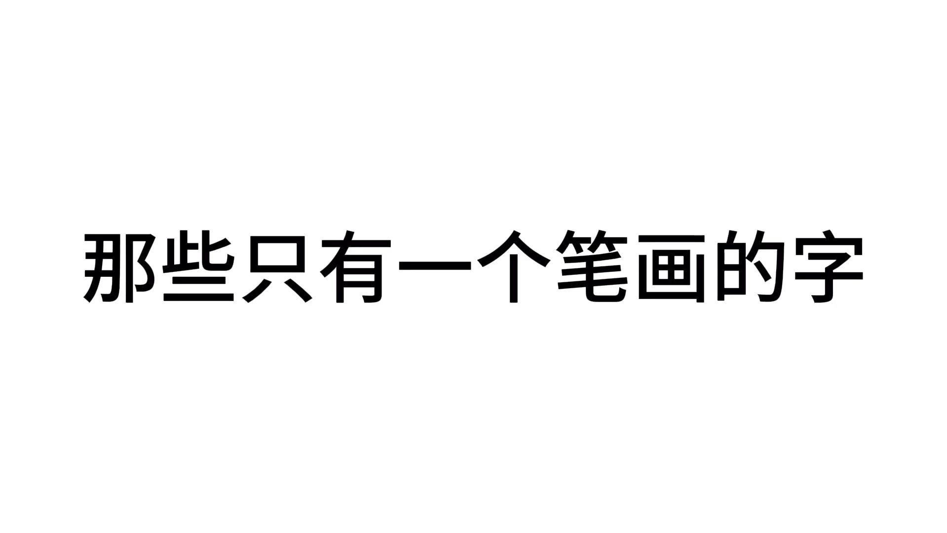 [图]【汉字统计】只有一个笔画的汉字，全网最全（应该是）