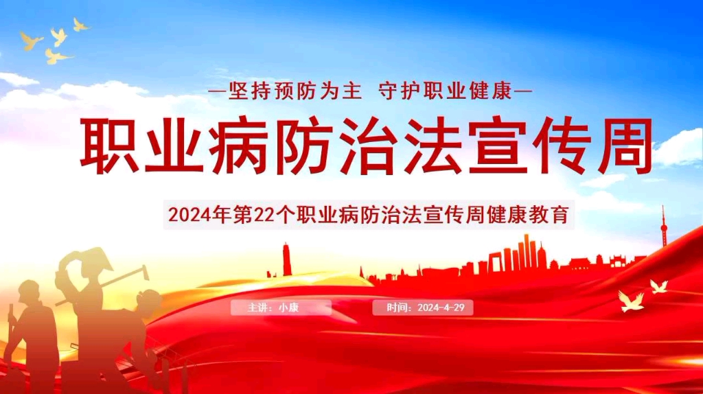 2024年职业病防治法宣传周主题教育培训ppt #职业病防治 #2024年职业病防治法宣传周 #职业病防治法宣传周哔哩哔哩bilibili