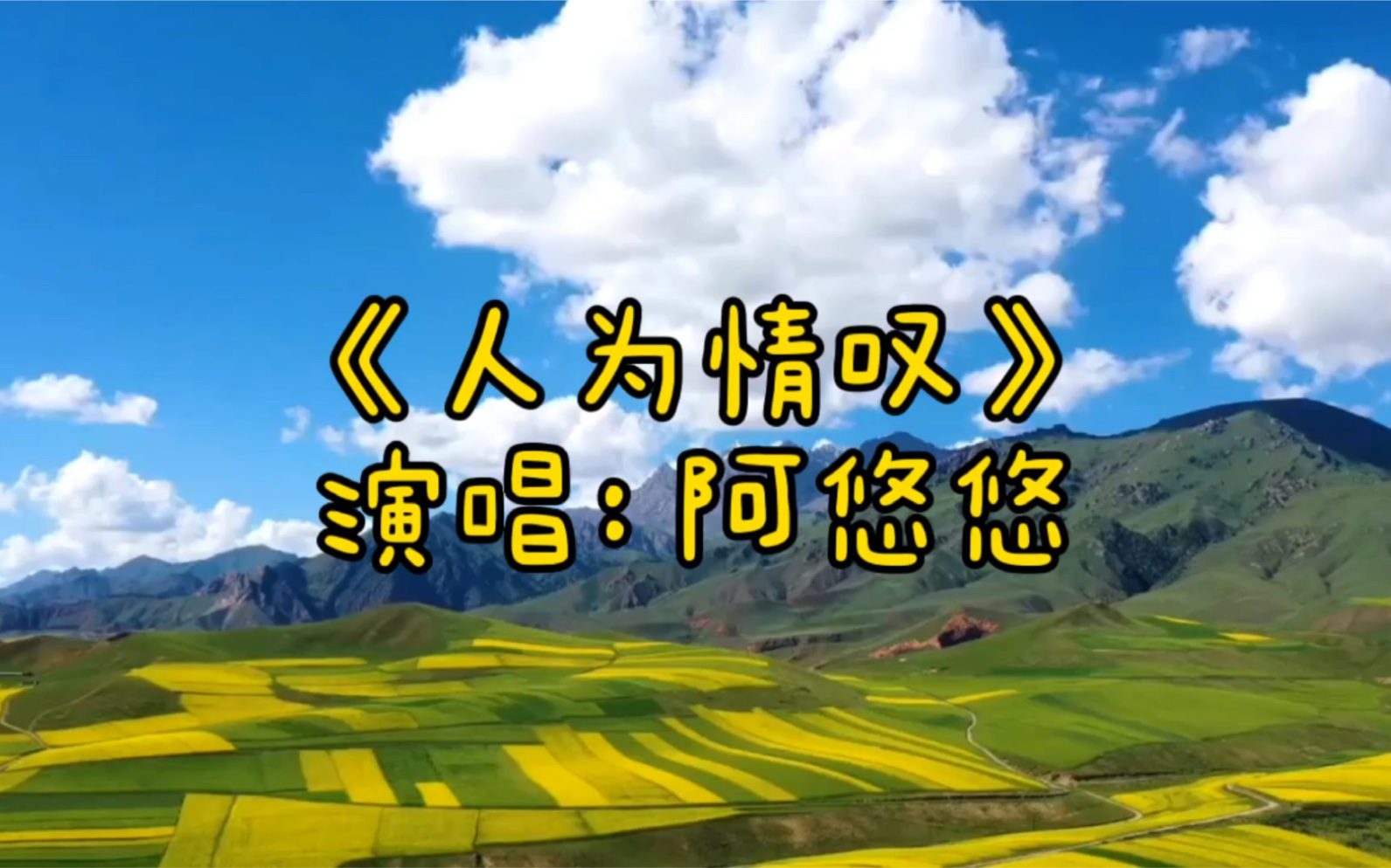 阿悠悠人为情叹融合淡淡戏曲风刚刚好