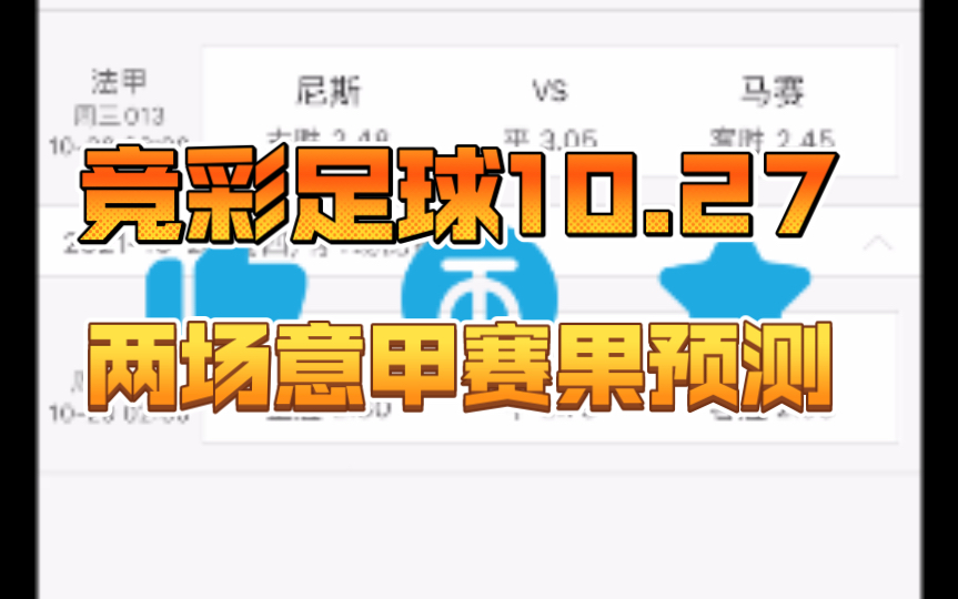 竞彩足球10.27两场意甲赛果预测(时间较早,请谨慎参考,请注意应援团的两次更新!)哔哩哔哩bilibili