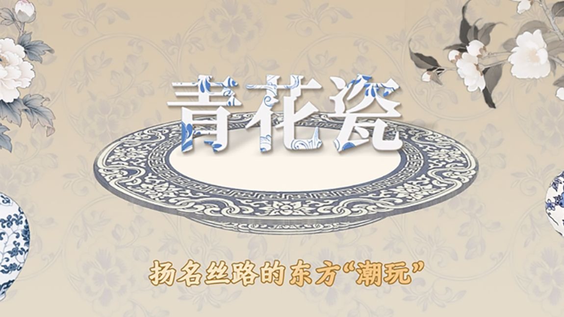 青花瓷 扬名丝路的东方“潮玩”
