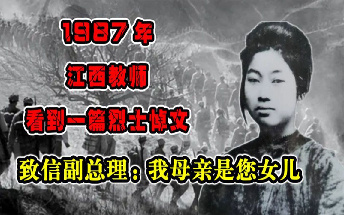 [图]1987年，江西教师看到一篇烈士悼文，致信副总理：我母亲是您女儿