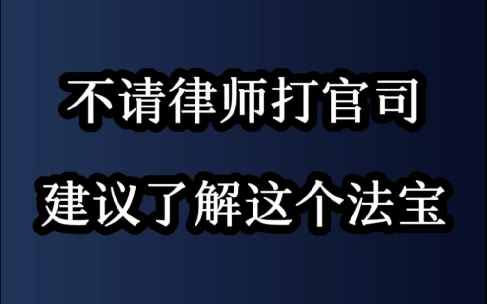 不请律师打官司,建议要了解这个法宝哔哩哔哩bilibili