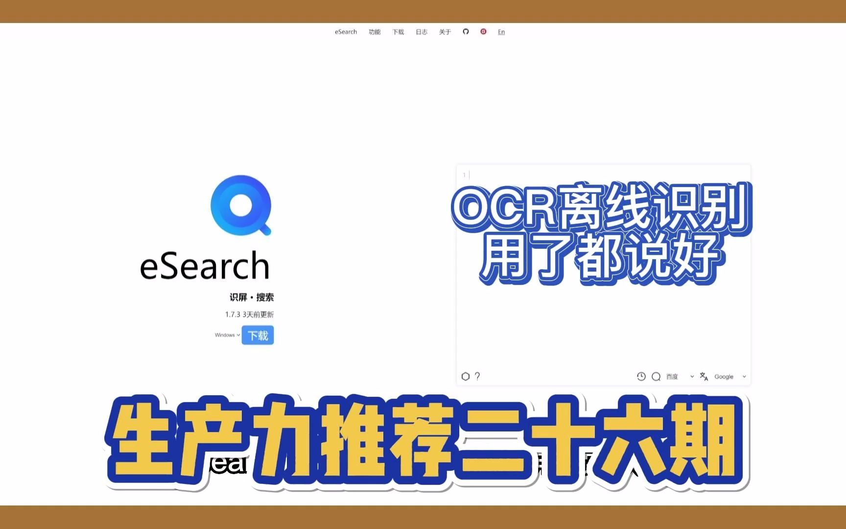 【生产力推荐二十六期】eSearch OCR免费离线文字识别 用了都说好 识屏 以图搜图 搜索软件哔哩哔哩bilibili