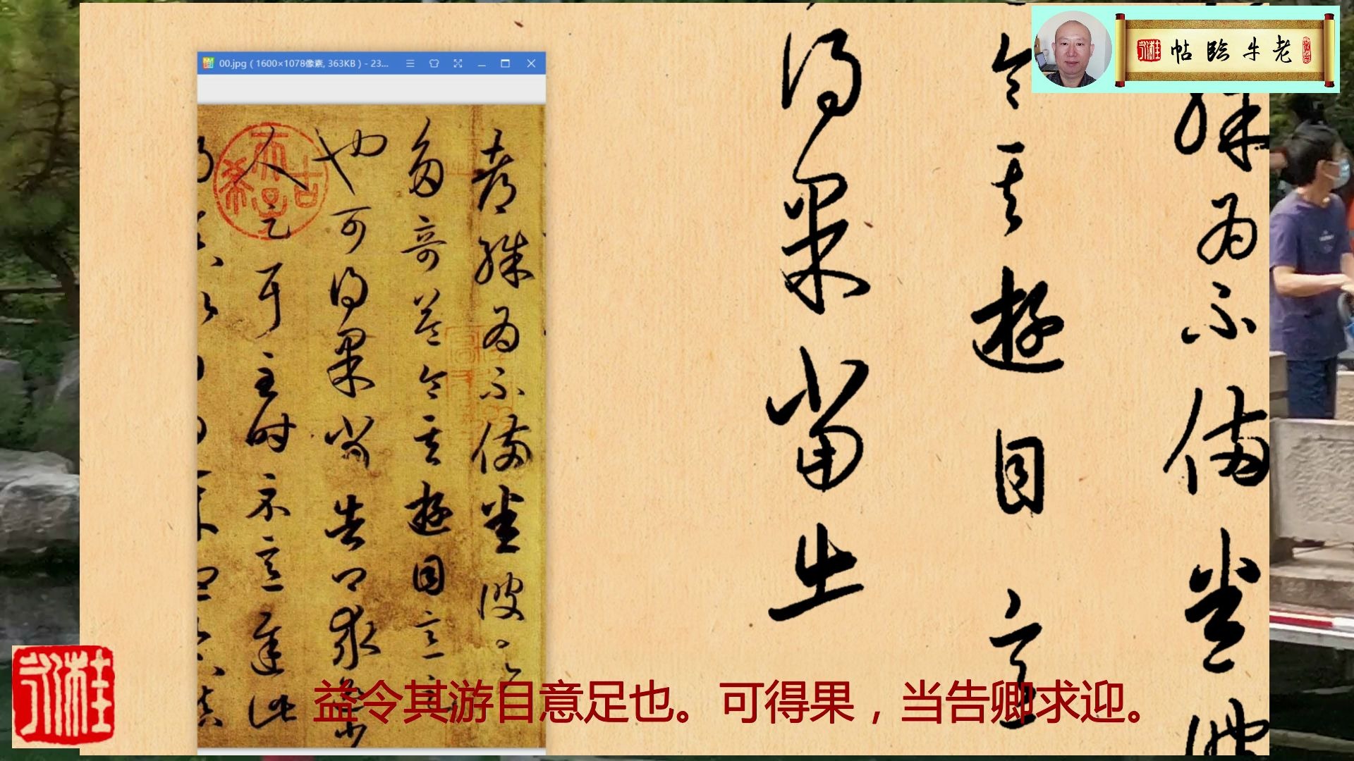 向经典致敬:省足下别疏,具彼土山川诸奇!临王羲之游目帖哔哩哔哩bilibili