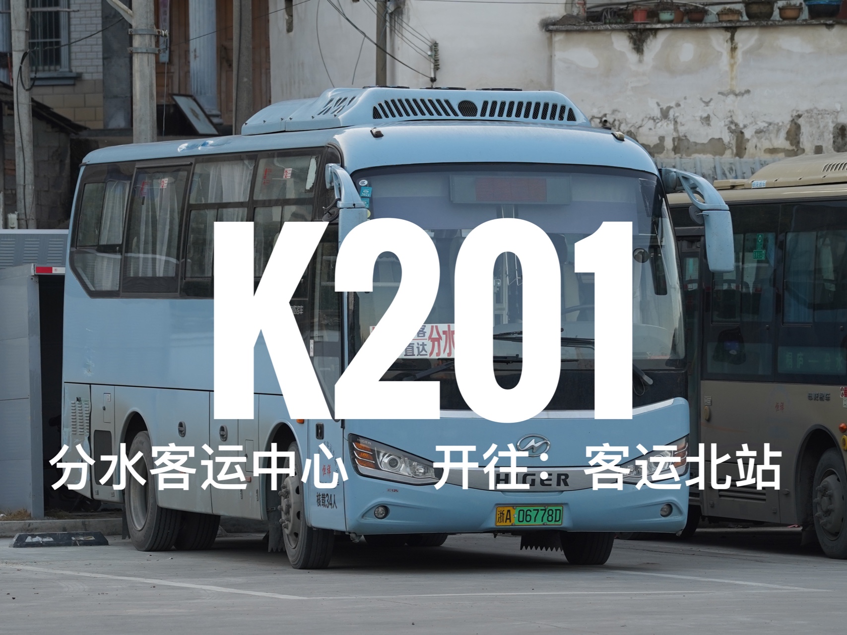 「车迷小日常杭州系列」本线路又名桐分快客,杭州桐庐公交k201路由