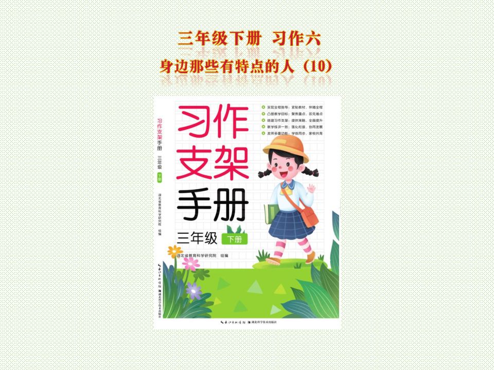 《习作支架手册》三下第六单元 身边那些有特点的人10习作巧修改哔哩哔哩bilibili