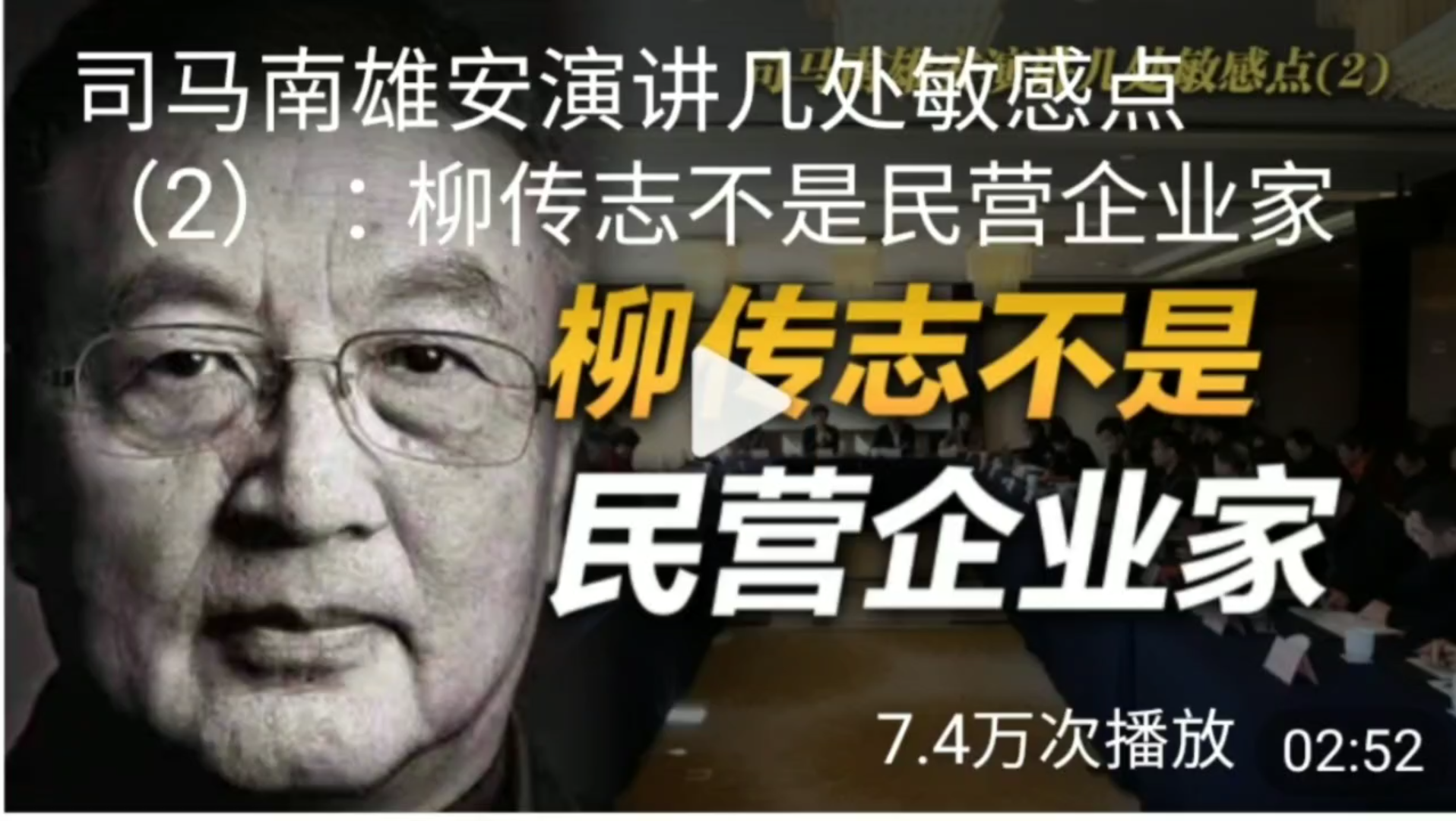 司马南终于认错了!承认联想不是私营企业!哔哩哔哩bilibili