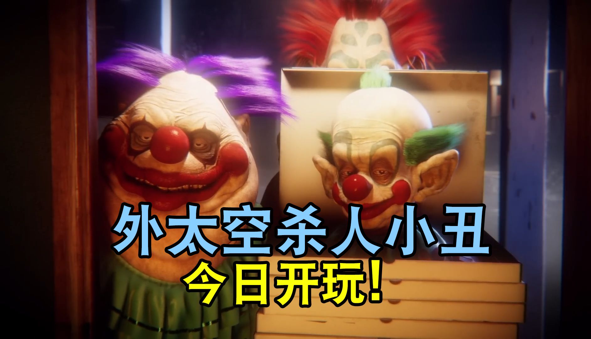 今晚开玩!今年最好玩的非对称对抗游戏 外太空杀人小丑最终介绍