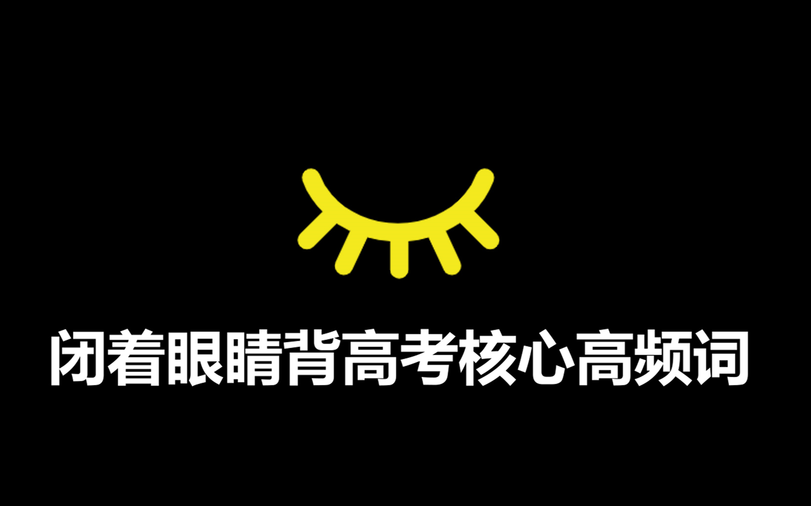 【中国式背单词】每天20分钟𐟒귥䩦ž定高考英语高频核心单词★硬核拼读☆中英双语✔哔哩哔哩bilibili