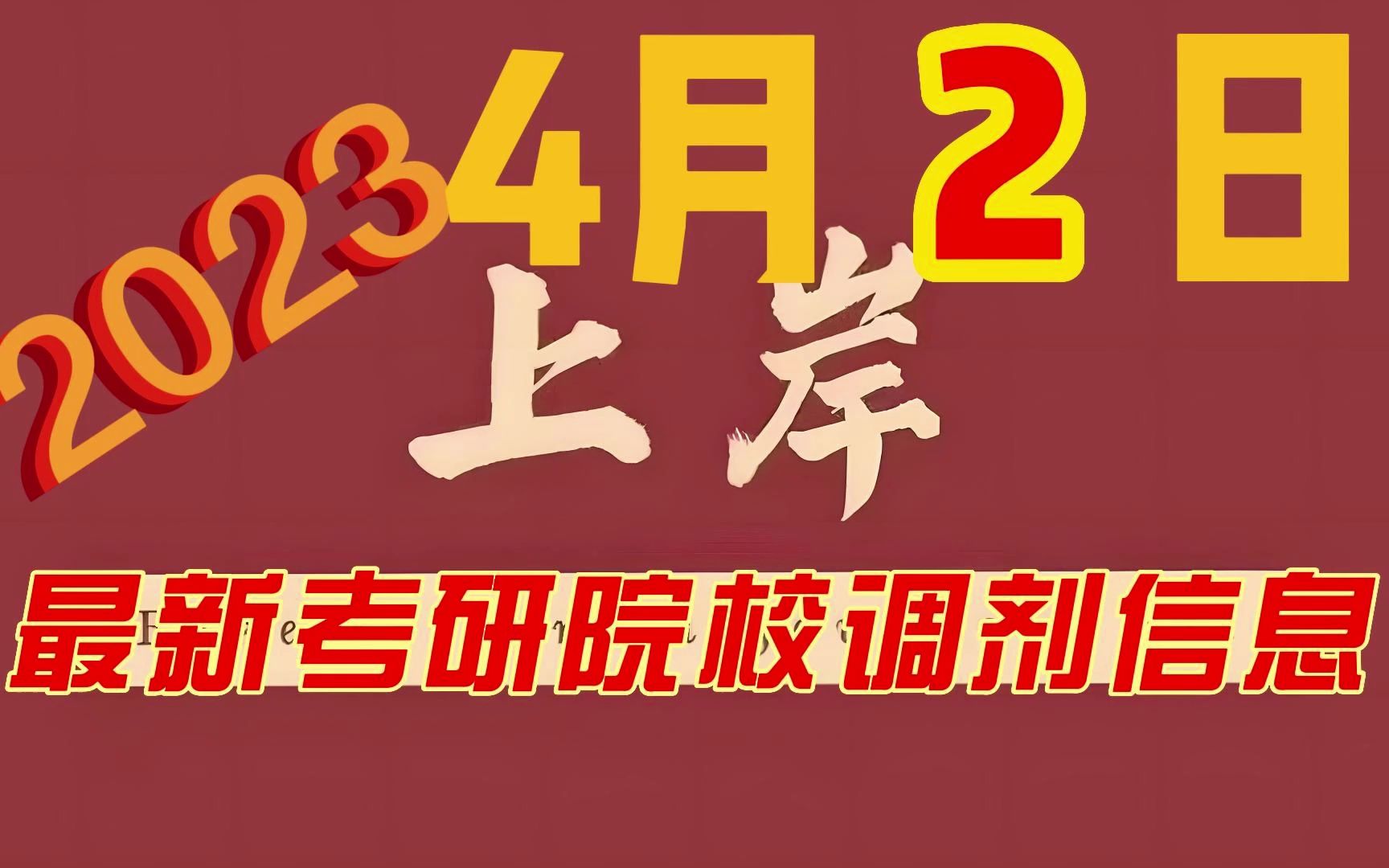 4月2日最新2023考研院校调剂信息汇总哔哩哔哩bilibili