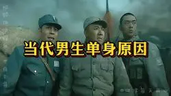 Download Video: 亮剑之当代男生单身原因