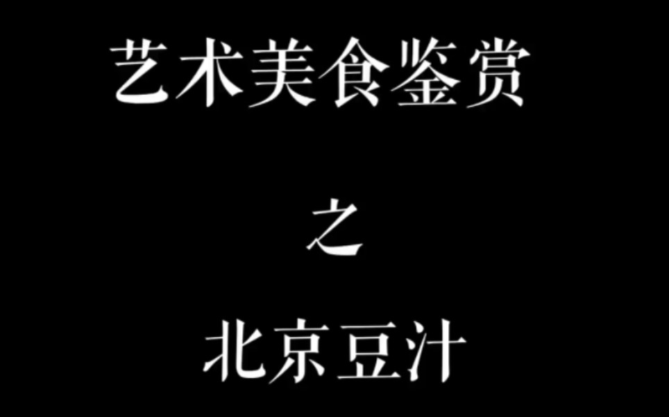 [图]郎中：我喝口豆汁还能趋势不成？