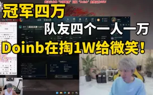 Video herunterladen: 冠军四万，弹幕：队友一个人一万，Doinb在掏一万给微笑！Doinb：我是选手，我不是老板！我们干脆直接把奖杯拿了吧！