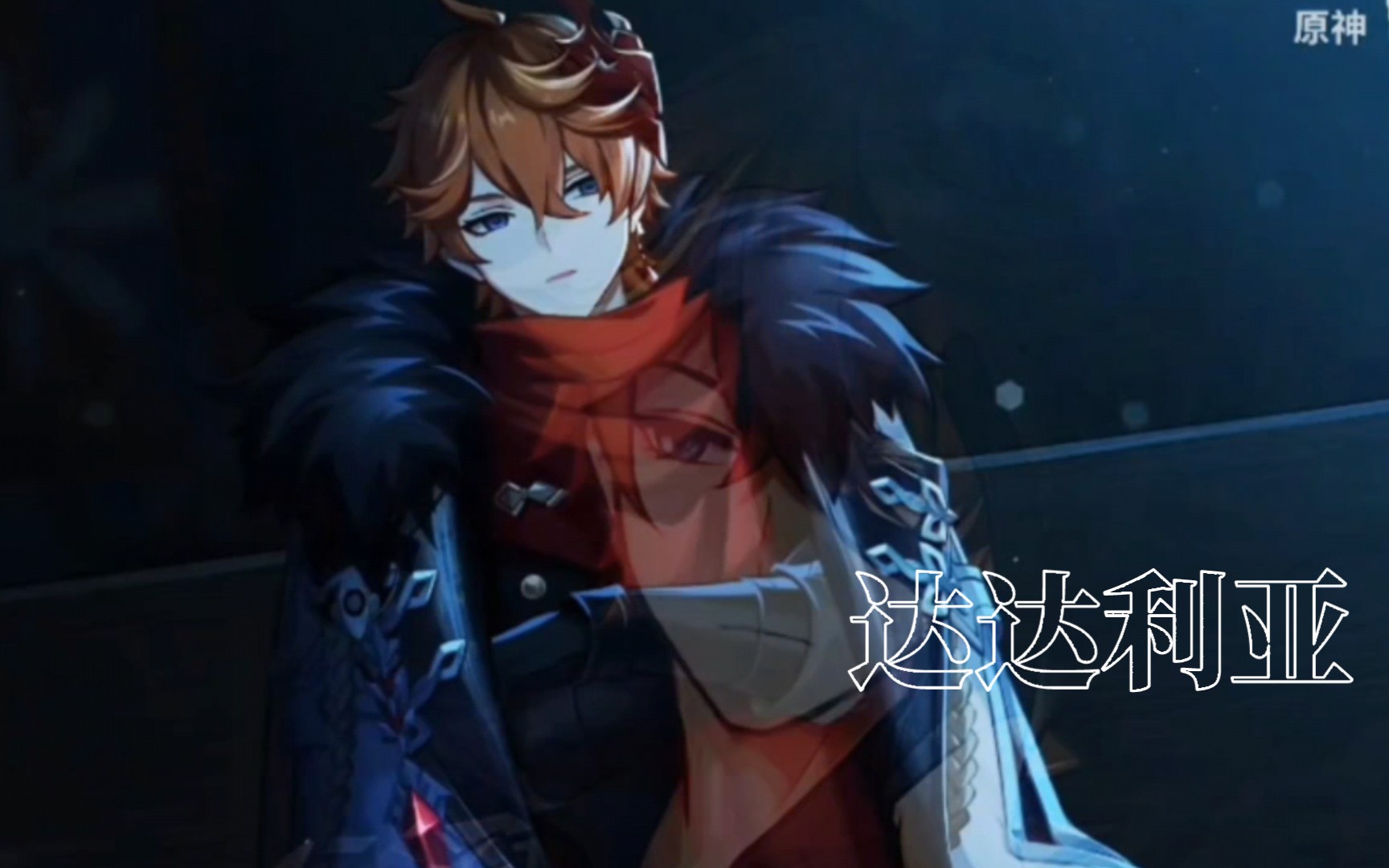 【原神丨公子】"那时的他也还不叫达达利亚,或愚人众口中的公子,而是