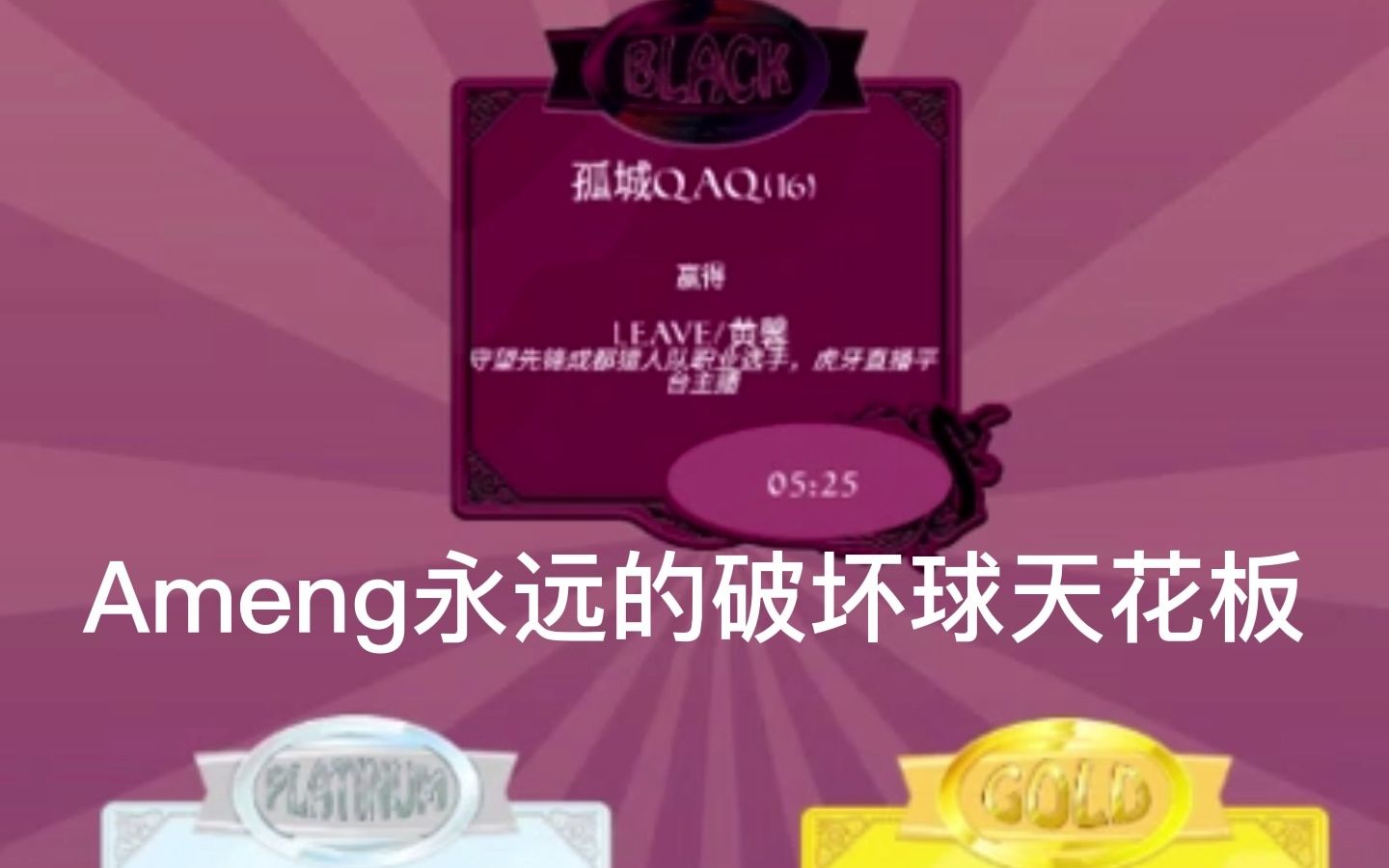 【网络天才】震惊ameng居然登顶了?!