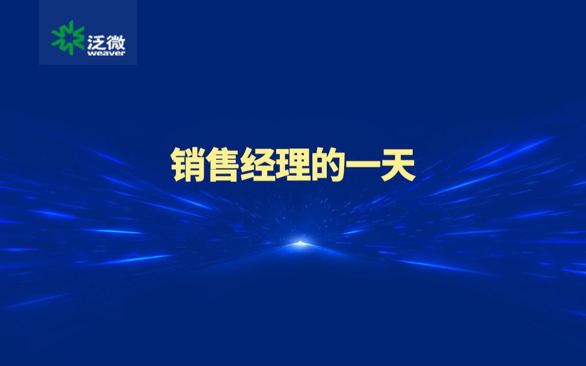 泛微智能语音【销售经理的一天】哔哩哔哩bilibili