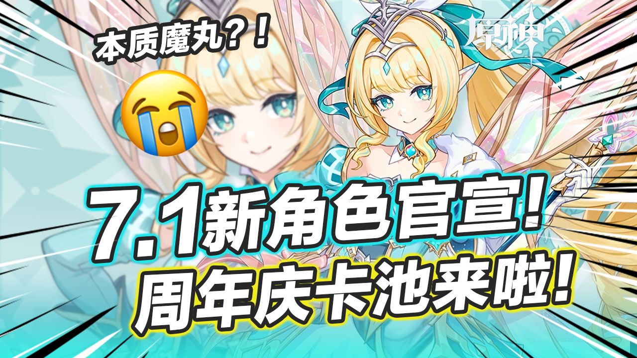 【原神】7.1周年庆新角色官宣！星反应新主C？星扩散大加强！薇斯纳立绘细节盘点海报