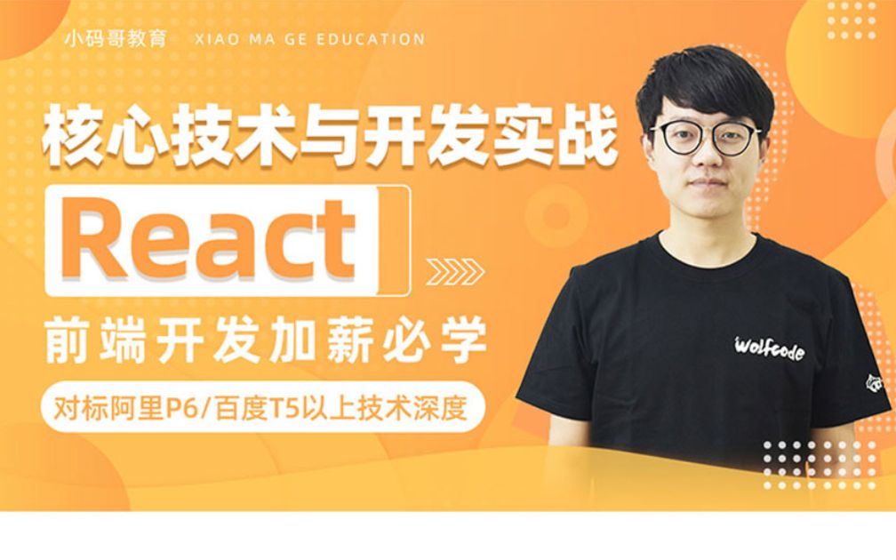 [小码哥教育]React核心技术与开发实战福利篇哔哩哔哩bilibili