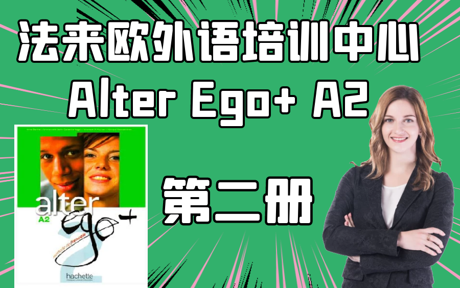 法来欧法语自学联盟【A2原版法语教材成人法语】Alter Ego+ A2法语培训法语哔哩哔哩bilibili