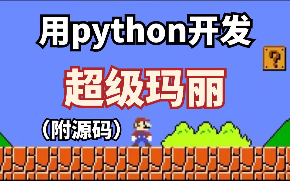 【python趣味游戏】用Python制作一款超级玛丽游戏,附源码,python游戏开发,python小白也能学会!哔哩哔哩bilibili