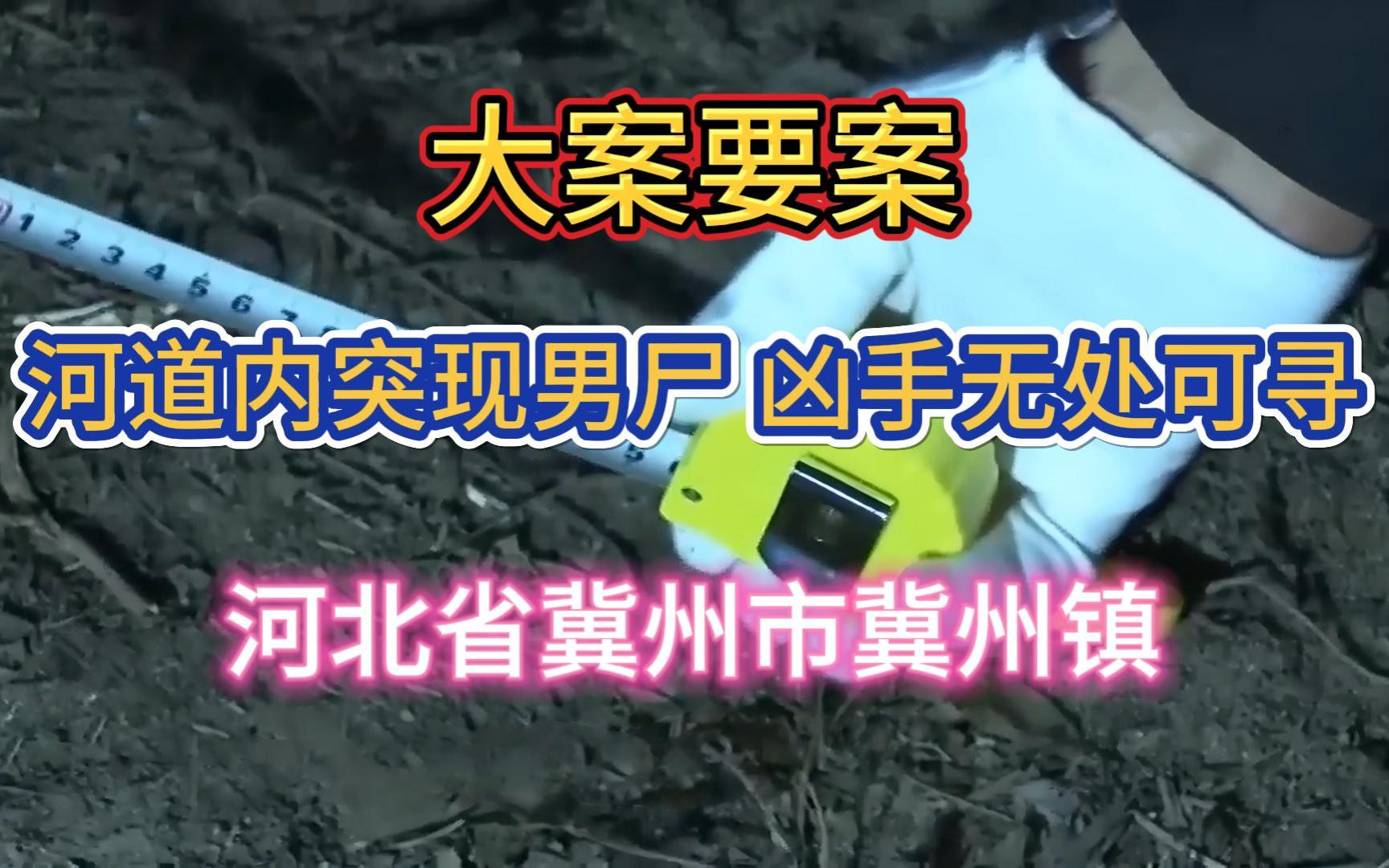 大案要案:河道内突现男尸,凶手无处可寻.(河北省冀州市冀州镇命案)哔哩哔哩bilibili