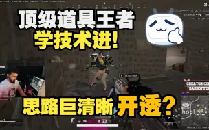 Video herunterladen: 道具大师badboyy2k欧服排位双人四排15杀，顶级道具王者，这操作思路真心无敌，太清晰了！学技术进