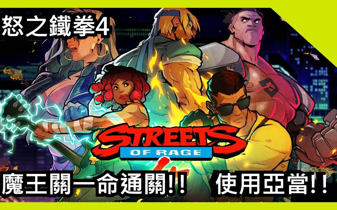 [图]【PC】【怒之鐵拳4 魔王戰 _ Streets of Rage 4 Boss Rush - Adam】魔王戰一命通關