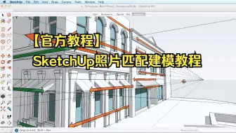 【官方教程】SketchUp照片匹配建模——Part1