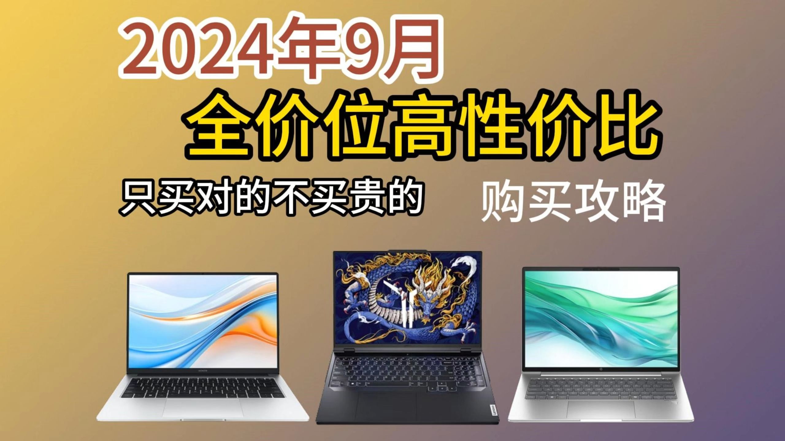 【学生党闭眼可入】2024年9月份笔记本电脑推荐 超高性价比/全价位/全