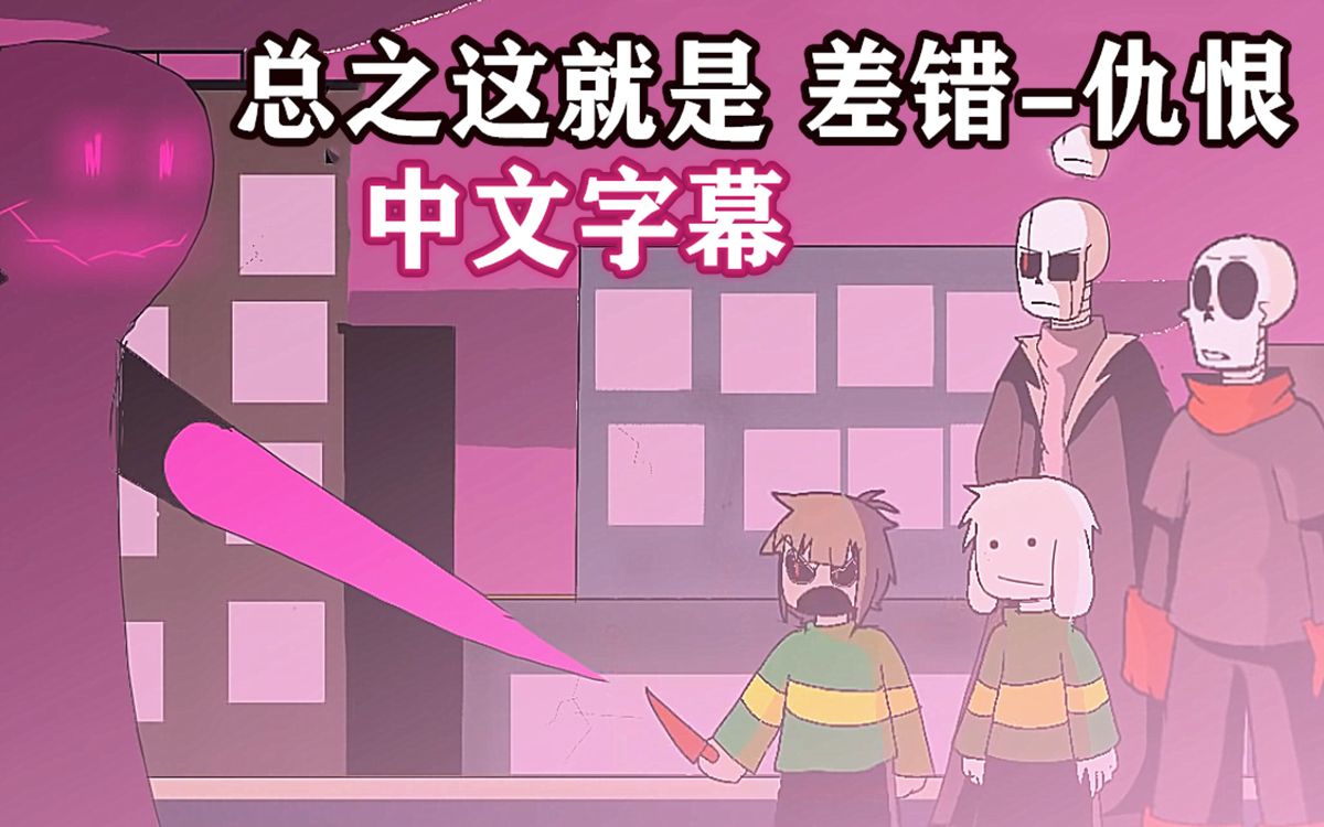 [图]【Undertale动画/中文字幕】总而言之这就是差错-仇恨