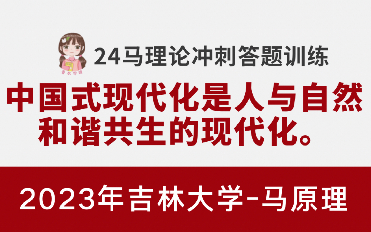 【马理论答题】论述题:中国式现代化是人与自然和谐共生的现代化.(吉林大学2023)哔哩哔哩bilibili