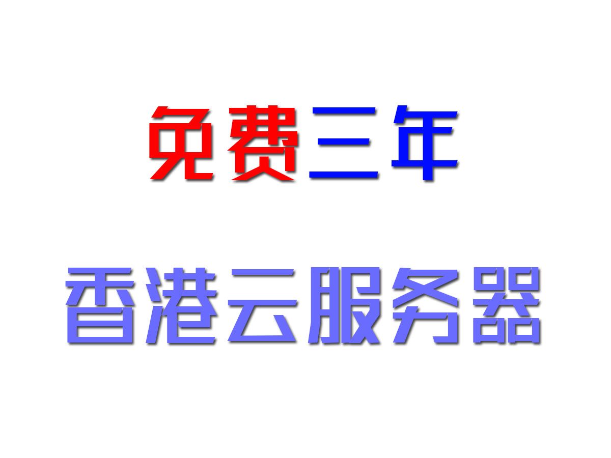 免费三年香港云服务器哔哩哔哩bilibili