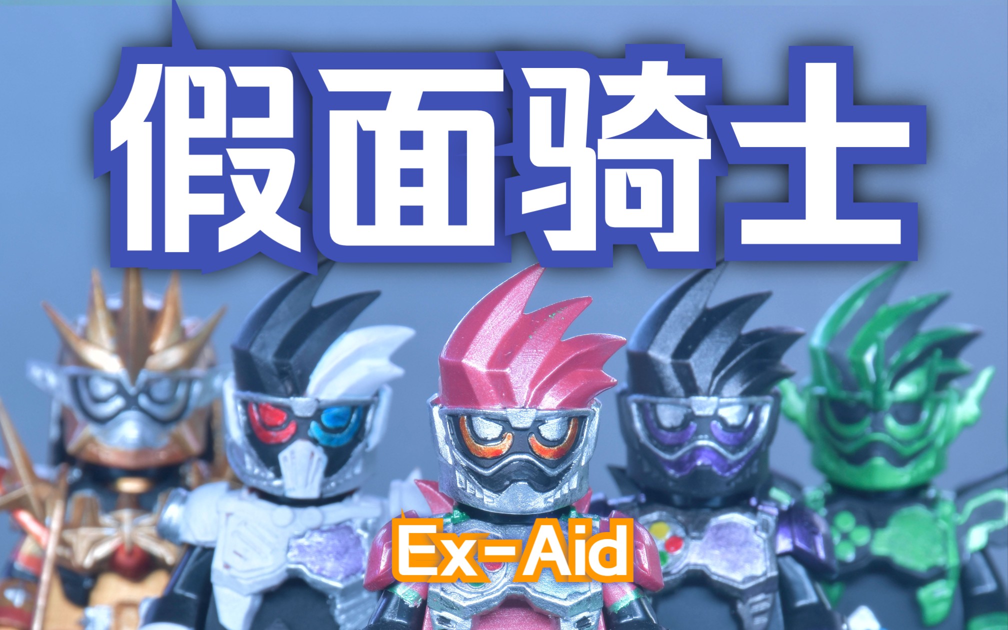 假面骑士【ex-aid】乐高人仔