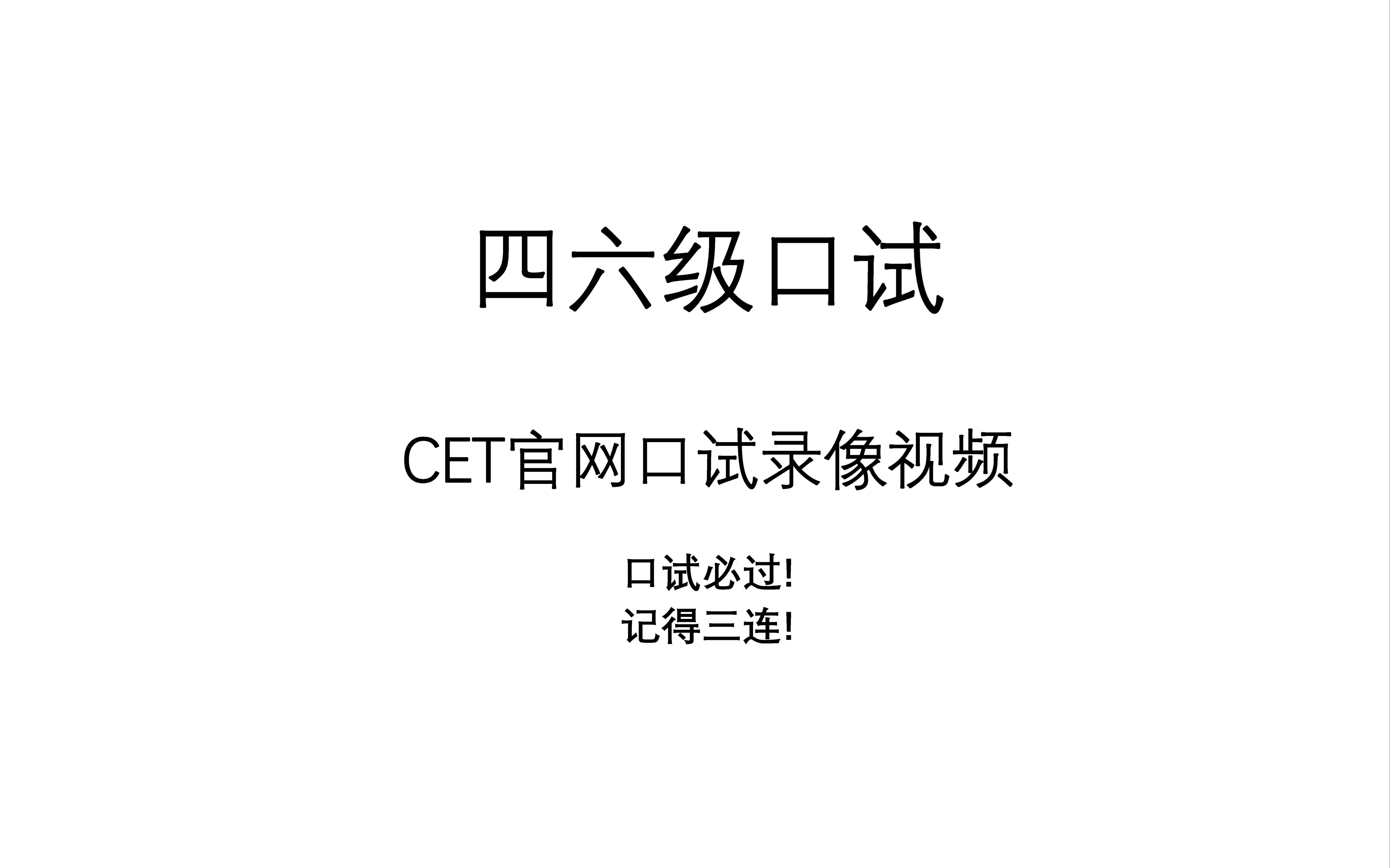 大学英语四六级(CET46)官网口试录像视频哔哩哔哩bilibili