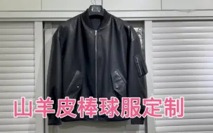 Download Video: 模仿某轻奢品牌，定制一件山羊半植鞣皮的休闲棒球服皮衣