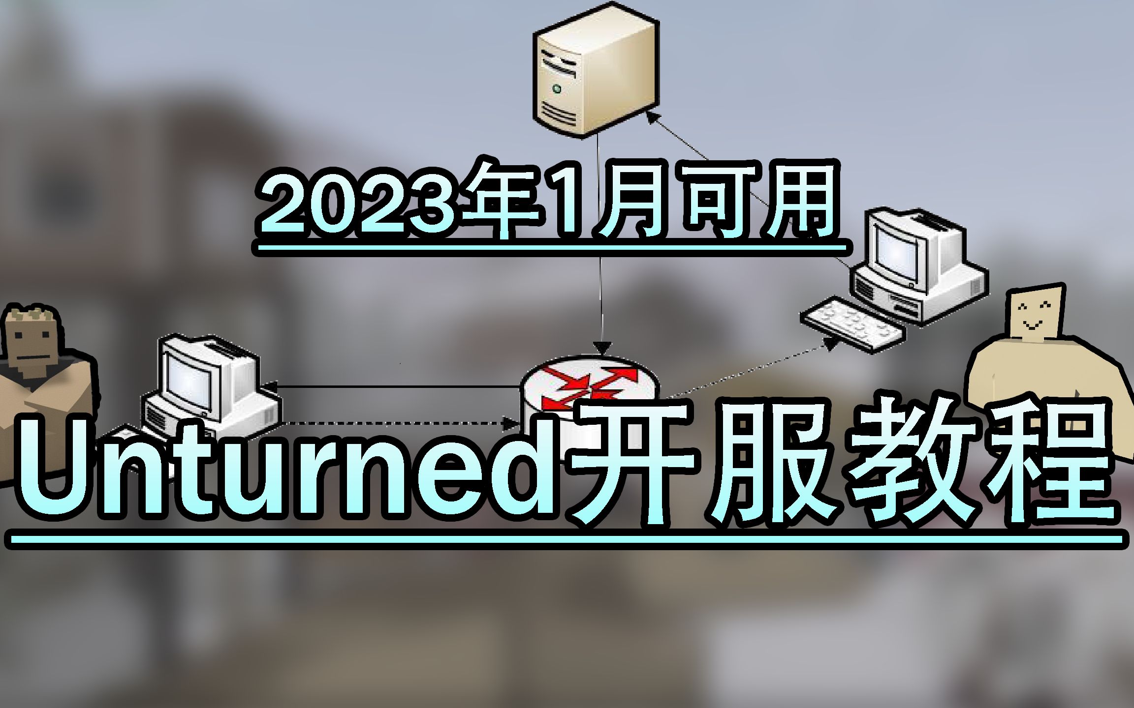 [图]如何联机畅玩Unturned-两步开服教程 未转变者 | Unturned