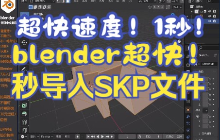 简直超神!一键blender导入skp文件导入草图大师文件哔哩哔哩bilibili