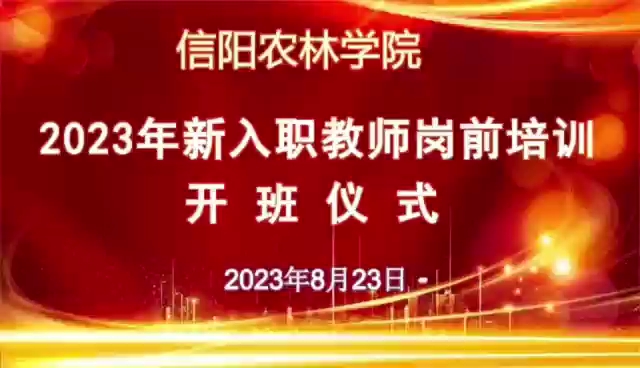 信阳农林学院2023年新入职教师岗前培训今日开班哔哩哔哩bilibili