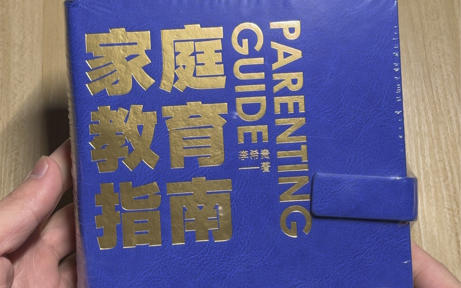 开箱《家庭教育指南》,罗振宇和脱不花强烈推荐,李希贵校长著