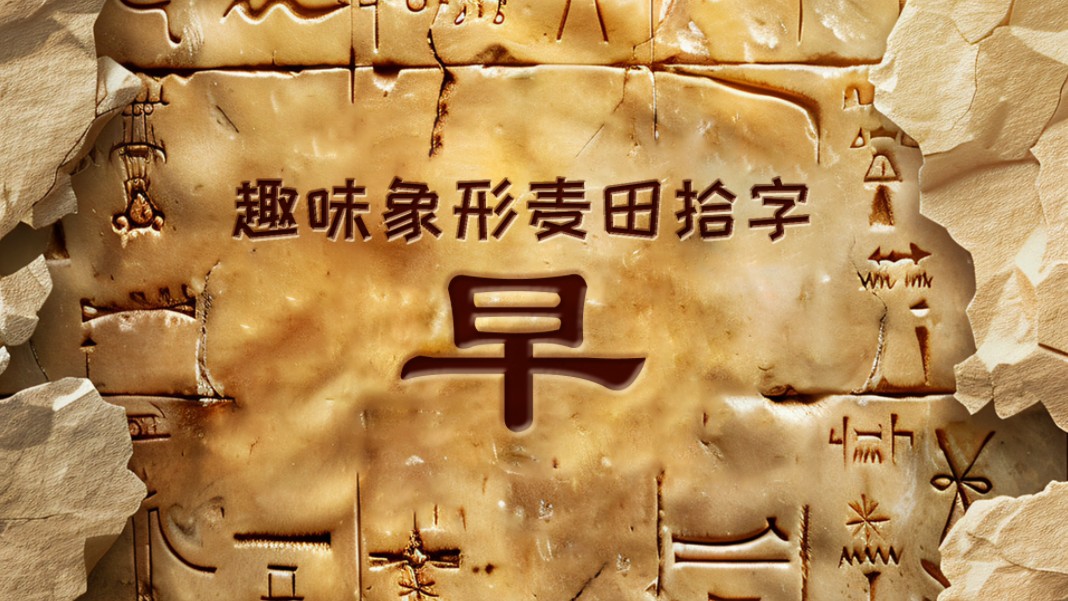 早字,由日和十字组成,日表示太阳,十字想象为一棵小草