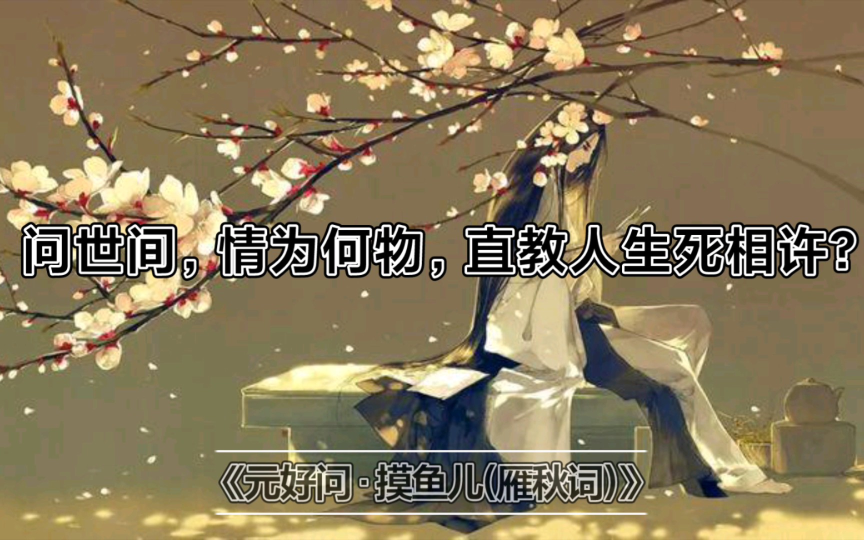 [图]“愿得一人心，白首不分离”‖古人的爱情，可能如今很难拥有了。