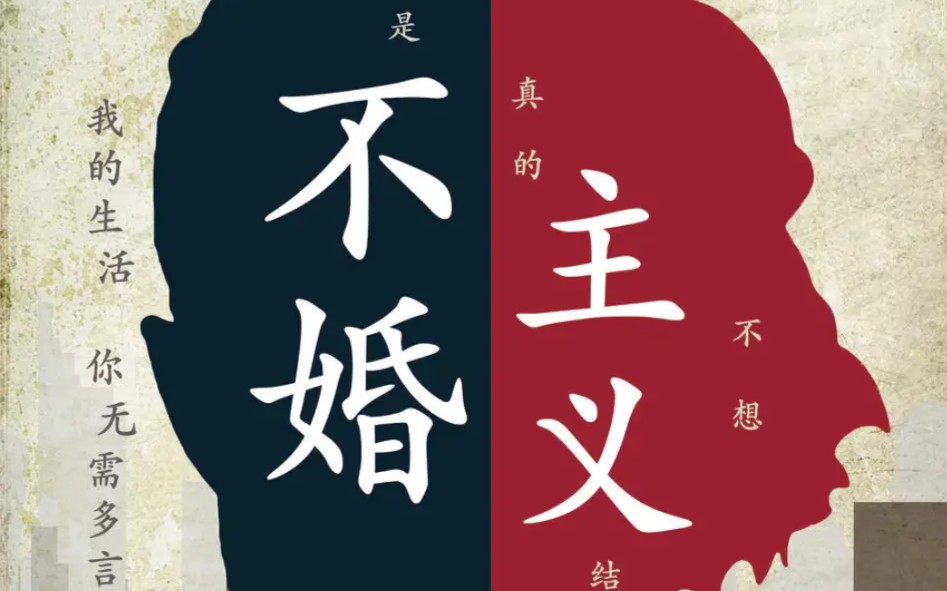 一辈子不结婚的不婚主义者,有什么后果?